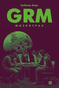 GRM. Мозкотрах