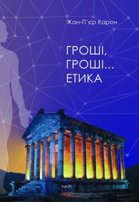 Гроші, гроші… етика