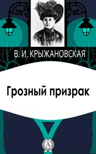 Грозный призрак