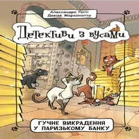 Гучне викрадення у паризькому банку