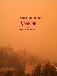  Марк Рабинович - Хамсин, или Одиссея Изи Резника - XX Век. Болевые точки., #2.