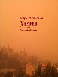 Хамсин, или Одиссея Изи Резника