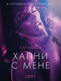 Хапни с мене – еротичен разказ