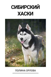 Хаски