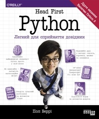 Пол Беррі et Ганна Якубовська - Head First. Python - Легкий для сприйняття довідник.