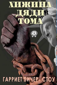 Хижина дяди Тома