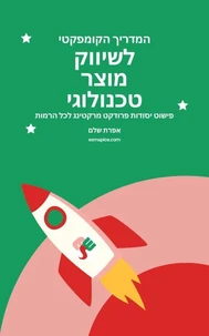 המדריך הקומפקטי לשיווק מוצר טכנולוגי