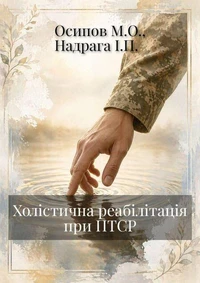Холістична реабілітація при ПТСР