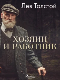 Хозяин и работник