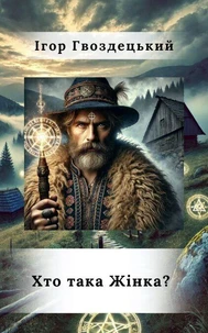 Хто така Жінка?