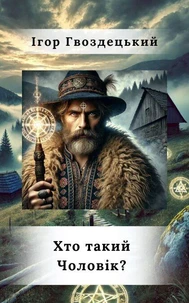Хто такий Чоловік?