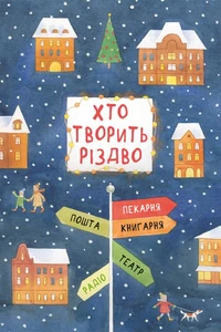 Хто творить Різдво