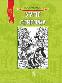 Хутір Сторожа