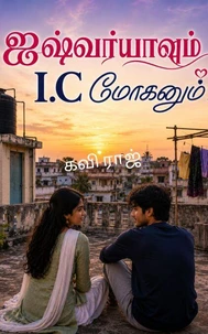 ஐஷ்வர்யாவும் I.C மோகனும்