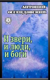 И звери, и люди, и боги