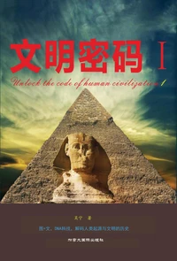 文明密码 I