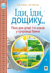 Іди, іди, дощику.