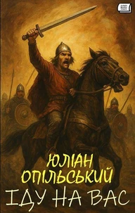 Іду на вас