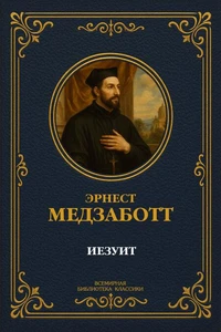 Иезуит
