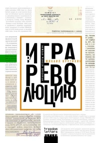 Игра в революцию