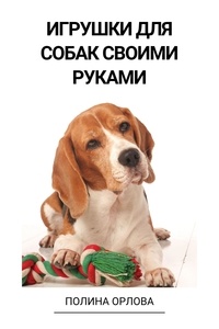  Полина Орлова - Игрушки для собак своими руками.