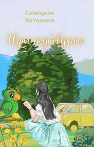 Игры подковерные