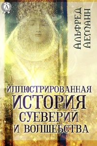 Иллюстрированная история суеверий и волшебства