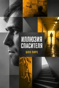 Иллюзия спасителя