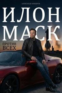 Илон Маск