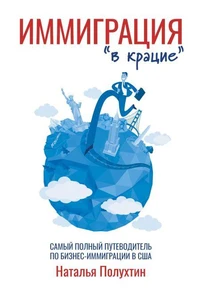 Иммиграция "в крацие" : самый полный путеводитель по бизнес-иммиграции в США