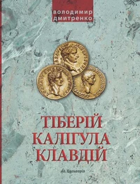 Імператори Тіберій, Калігула і Клавдій. Римська імперія після Октавіана Августа