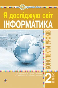 Інформатика. 2 клас. Конспекти уроків. НУШ