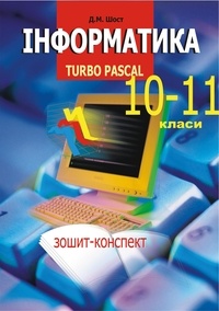 Дмитро Шост - Інформатика. Turbo Pascal. 10-11 класи..