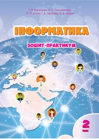 Інформатика. Зошит для 2 класу