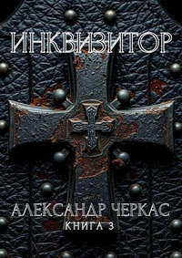 Инквизитор