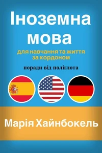 Іноземна мова