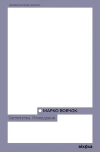 Інститутка