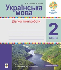 Інтегровані уроки рідної мови і мовлення.Українська мова. 2 клас.