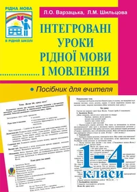 Інтегровані уроки рідної мови й мовлення. 1-4 кл. Посібник для вчителя.