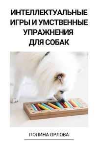 Полина Орлова - Интеллектуальные игры и умственные упражнения для собак.