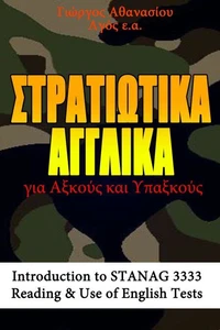 ΣΤΡΑΤΙΩΤΙΚΑ ΑΓΓΛΙΚΑ για Αξκούς και Υπαξκούς  Introduction to STANAG 3333, Reading &amp; Use of English Tests