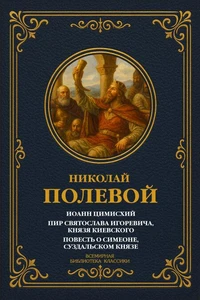 Иоанн Цимисхий; Пир Святослава Игоревича, князя Киевского; Повесть о Симеоне, Суздальском князе