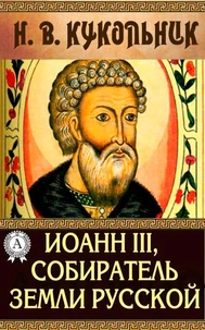 Иоанн III, собиратель земли Русской
