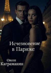 Исчезновение в Париже