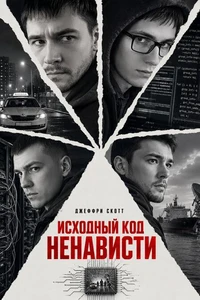 Исходный код ненависти