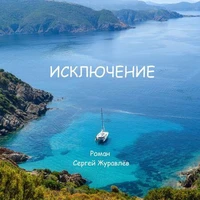 Исключение