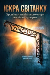 Іскра Світанку. Хроніки матеріального опору настінної сушарки