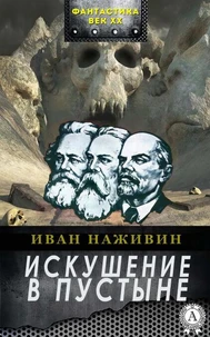 Искушение в пустыне