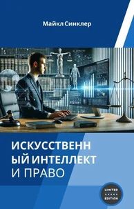ИСКУССТВЕННЫЙ ИНТЕЛЛЕКТ И ПРАВО