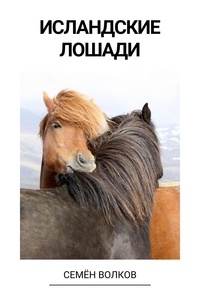  Семён Волков - Исландские лошади.